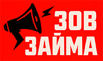 Зов займа